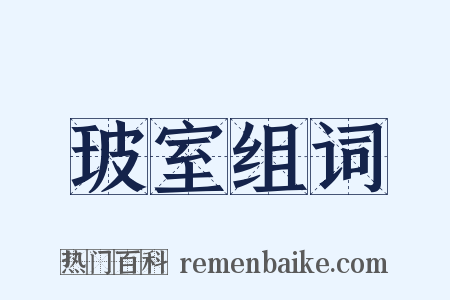 玻室组词是什么意思的图片